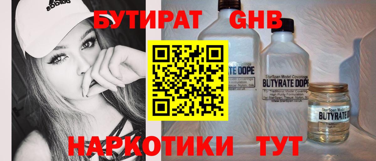 Бутират 99%  Вход с VPN  Череповец 
